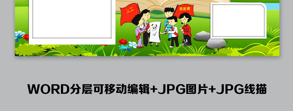 word电子模版暑假公益行活动小报我是小小志
