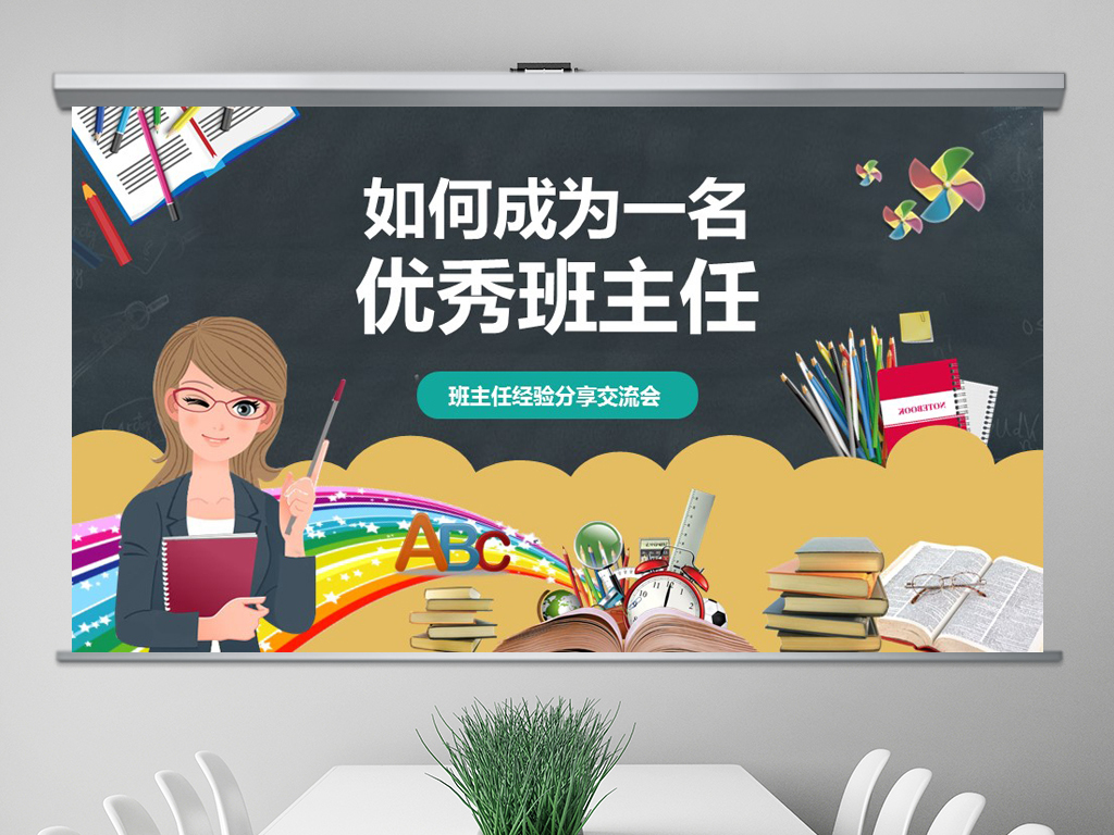 小学幼儿园班主任教师学校老师培训PPT