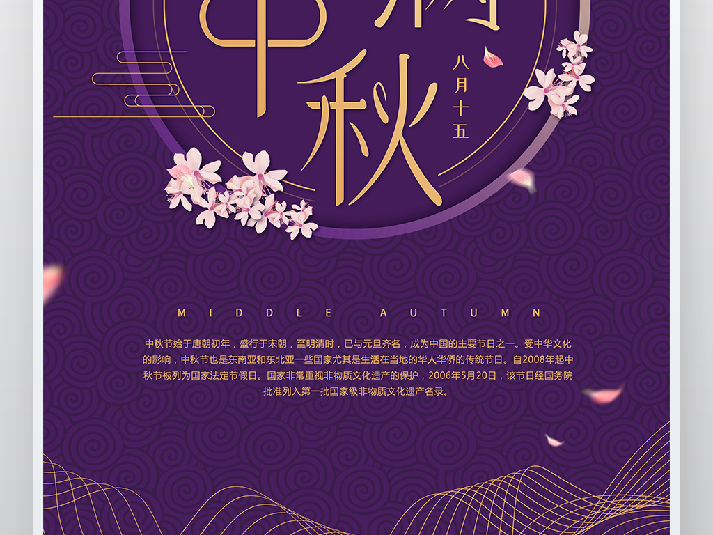 【本作品下载内容为:"中国风花好月圆中秋展板海报"模板,其他内容仅为参考,如需印刷成实物请先认真校稿,避免造成不必要的经济损失。】 【注意】作品授权不包含作品中使用到的字体和摄影图,下载作品后请自行替换。 【声明】未经权利人许可,任何人不得随意使用本网站的原创作品(含预览图),否则将按照我国著作权法的相关规定被要求承担最高达50万元人民币的赔偿责任。所有作品均是用户自行上传分享并拥有版权或使用权,仅供网友学习交流,未经上传用户授权,请勿作他用。