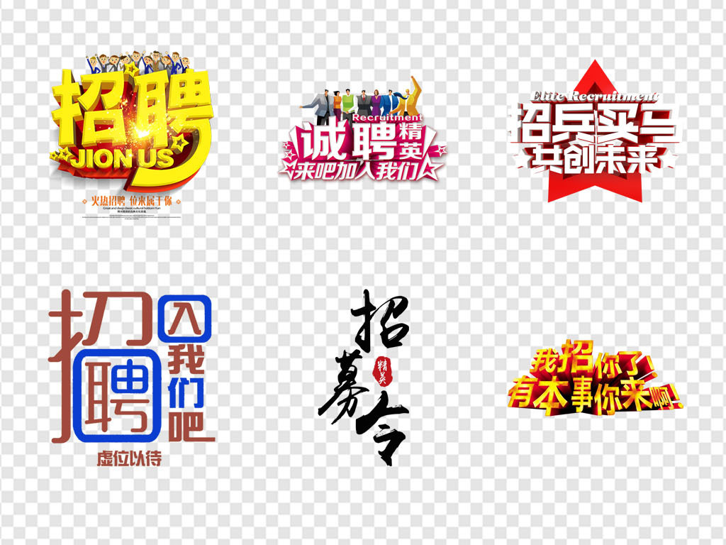 招聘文字_校园招聘文字排版