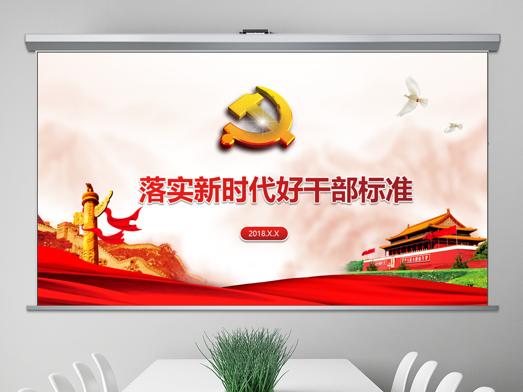 落实贯彻新时代好干部标准PPT