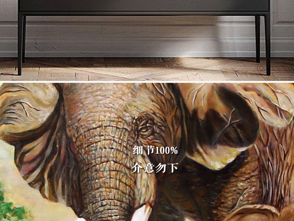 【本作品下载内容为:"3D立体纯手绘森林风景大象油画客厅装饰画"模板,其他内容仅为参考,如需印刷成实物请先认真校稿,避免造成不必要的经济损失。】 【注意】作品授权不包含作品中使用到的字体和摄影图,下载作品后请自行替换。 【声明】未经权利人许可,任何人不得随意使用本网站的原创作品(含预览图),否则将按照我国著作权法的相关规定被要求承担最高达50万元人民币的赔偿责任。所有作品均是用户自行上传分享并拥有版权或使用权,仅供网友学习交流,未经上传用户授权,请勿作他用。