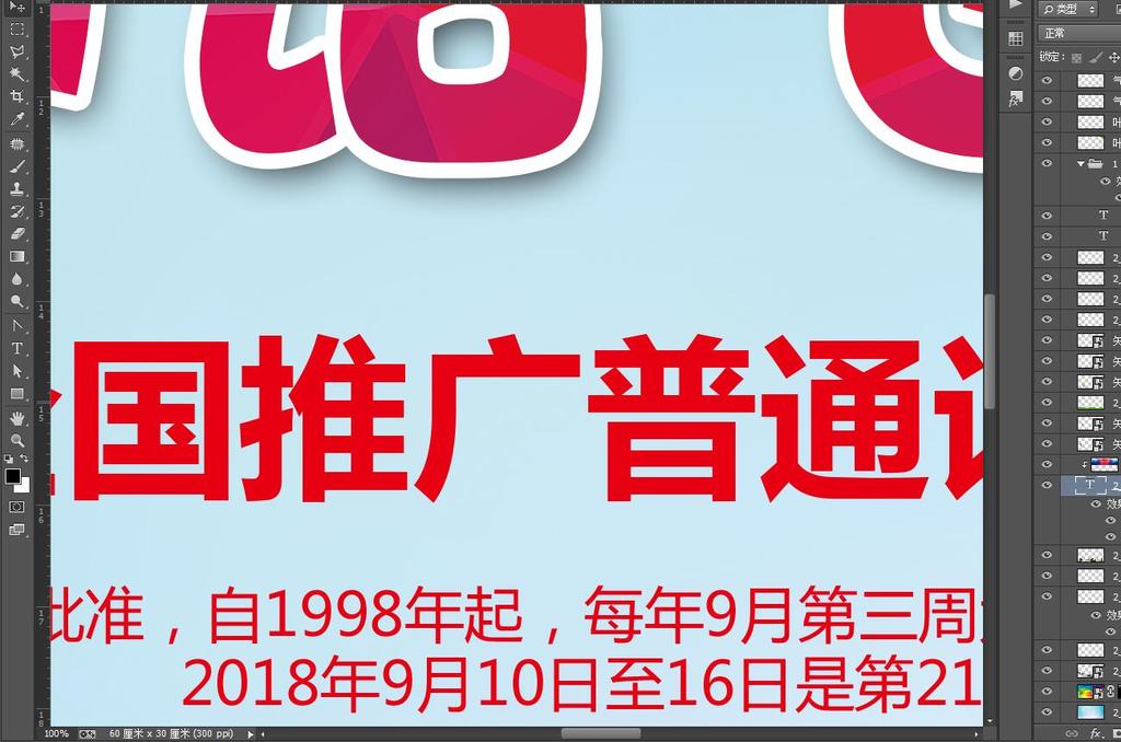 2018说好普通话迈进新时代宣传周展板