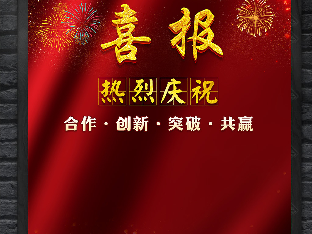 2019年大气红色喜庆喜报捷报海报模板设计