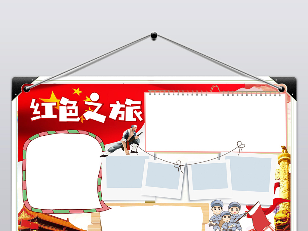 【本作品下载内容为:"红色之旅小报旅游参观抗日战争纪念馆手抄报"模板,其他内容仅为参考,如需印刷成实物请先认真校稿,避免造成不必要的经济损失。】 【注意】作品授权不包含作品中使用到的字体和摄影图,下载作品后请自行替换。 【声明】未经权利人许可,任何人不得随意使用本网站的原创作品(含预览图),否则将按照我国著作权法的相关规定被要求承担最高达50万元人民币的赔偿责任。所有作品均是用户自行上传分享并拥有版权或使用权,仅供网友学习交流,未经上传用户授权,请勿作他用。