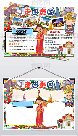 原创泰国小报东南亚旅游手抄报地理电子小报设计