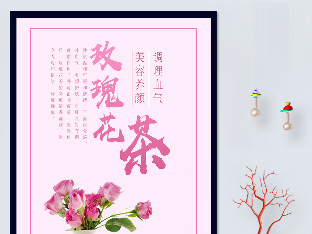 玫瑰花茶美容养颜美白祛斑养生减肥茶海报