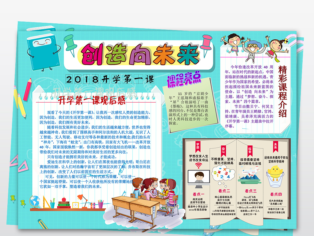 word创造向未来开学第一课新学期新风貌手抄