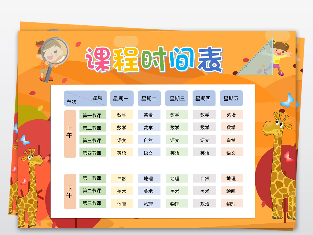 word简单橙色小学初中课程时间表模板