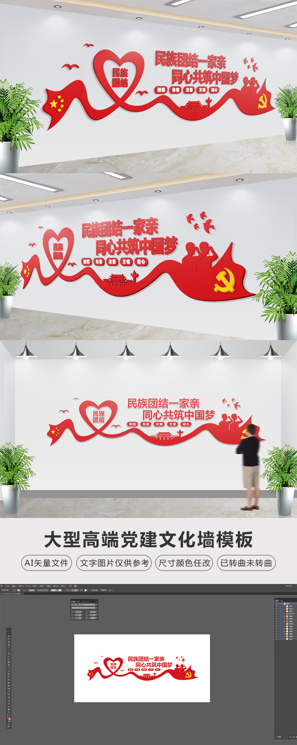 民族团结造型展板文化墙