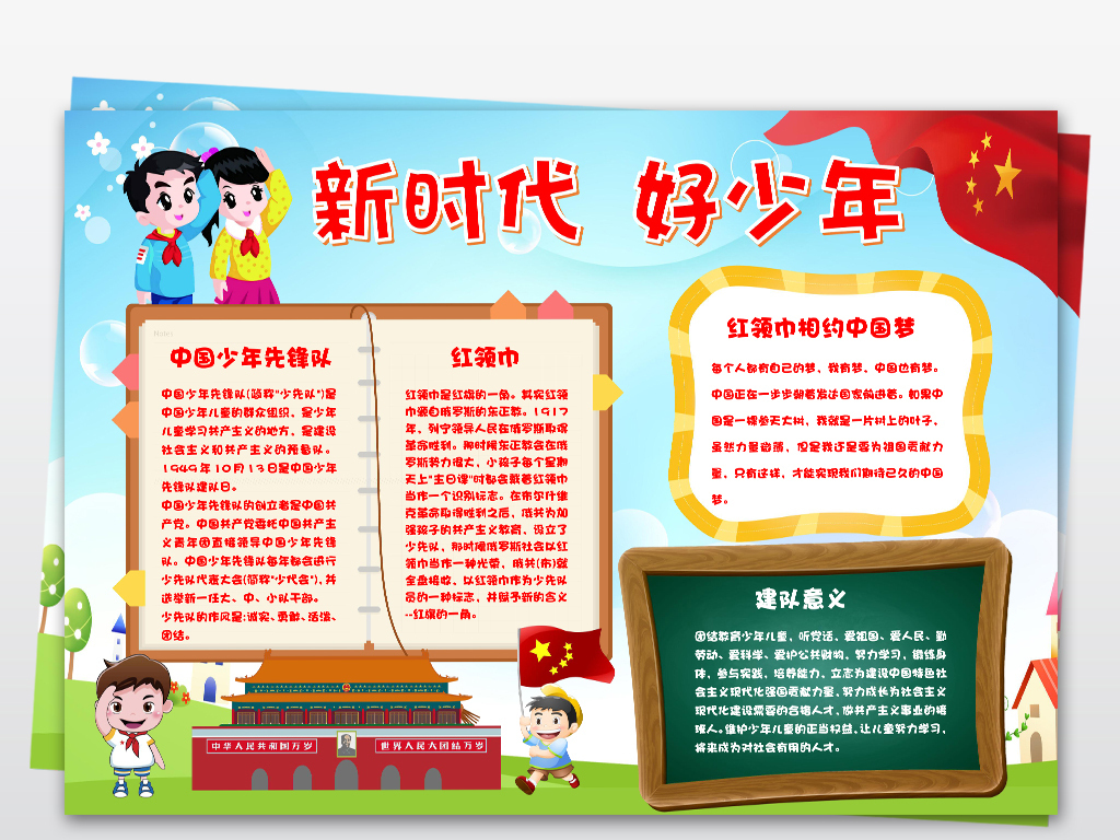 word新时代好少年少先队手抄报电子小报