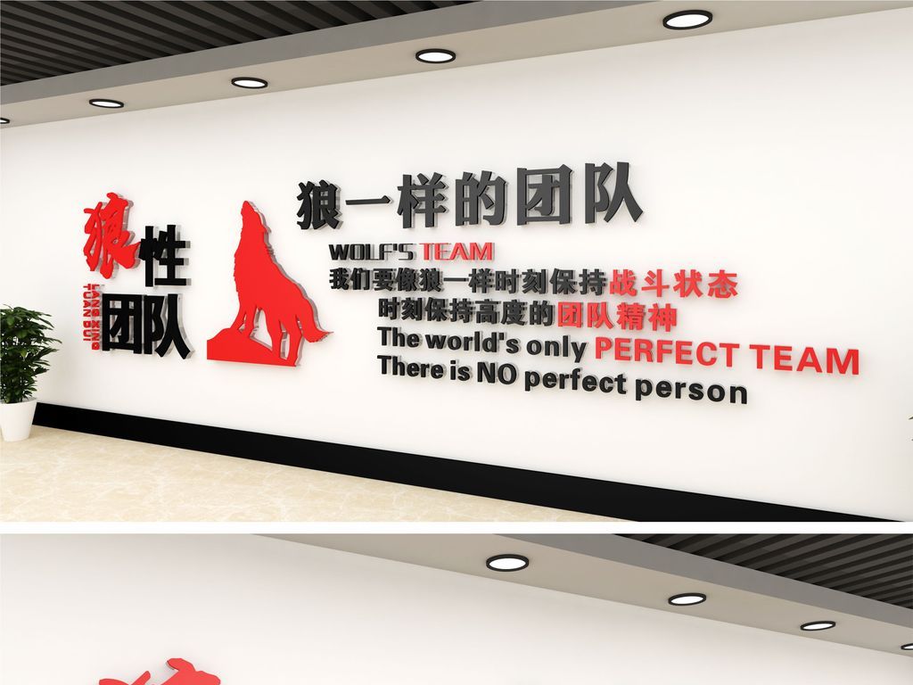 狼性团队企业公司校园励志标语文化墙设计图
