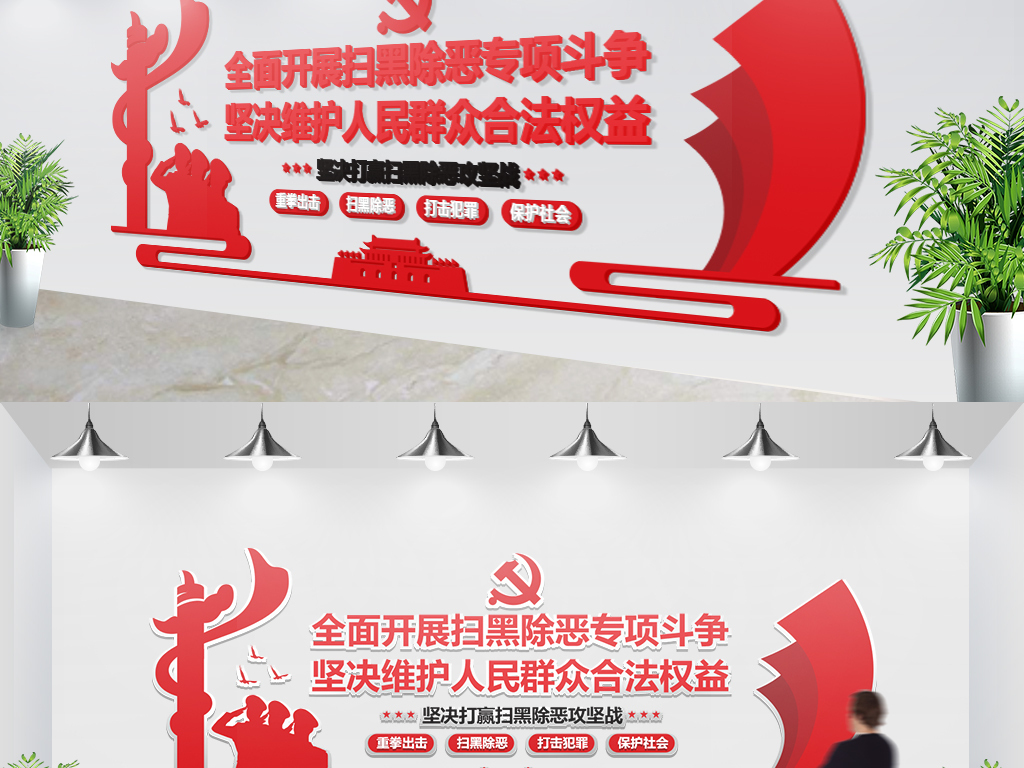 重拳出击扫黑除恶攻坚战专项斗争党建文化墙