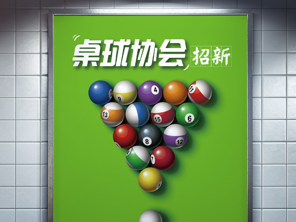台球招聘_无限台球公馆招聘长期工(2)