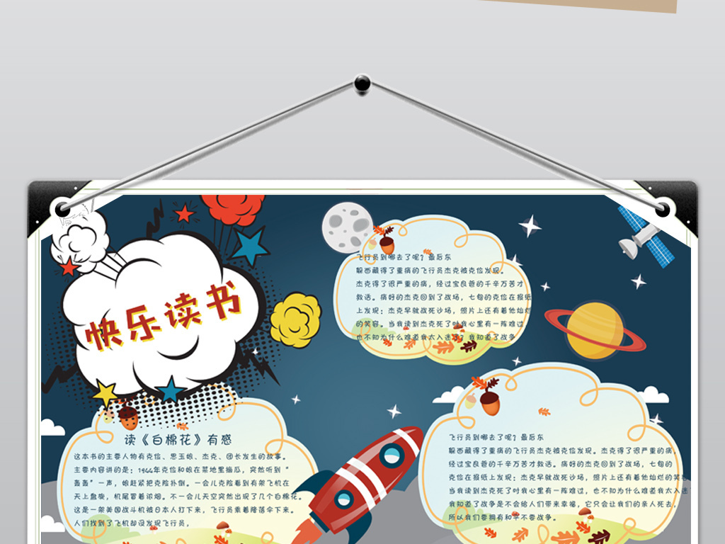 宇宙飞机读书小报亲子阅读心得读后感手抄小报