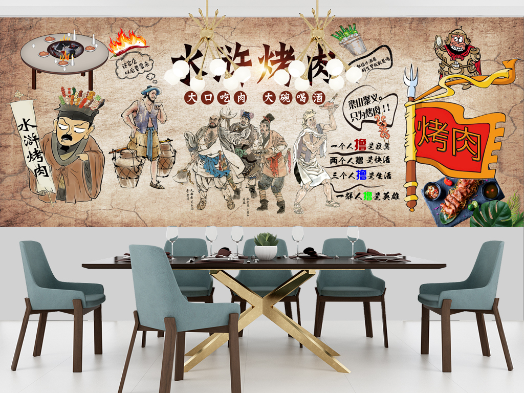 梁山好汉水浒烧烤木炭烤肉餐厅背景墙