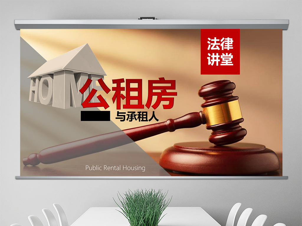 法律讲堂之公租房与承租人及相关法律知识