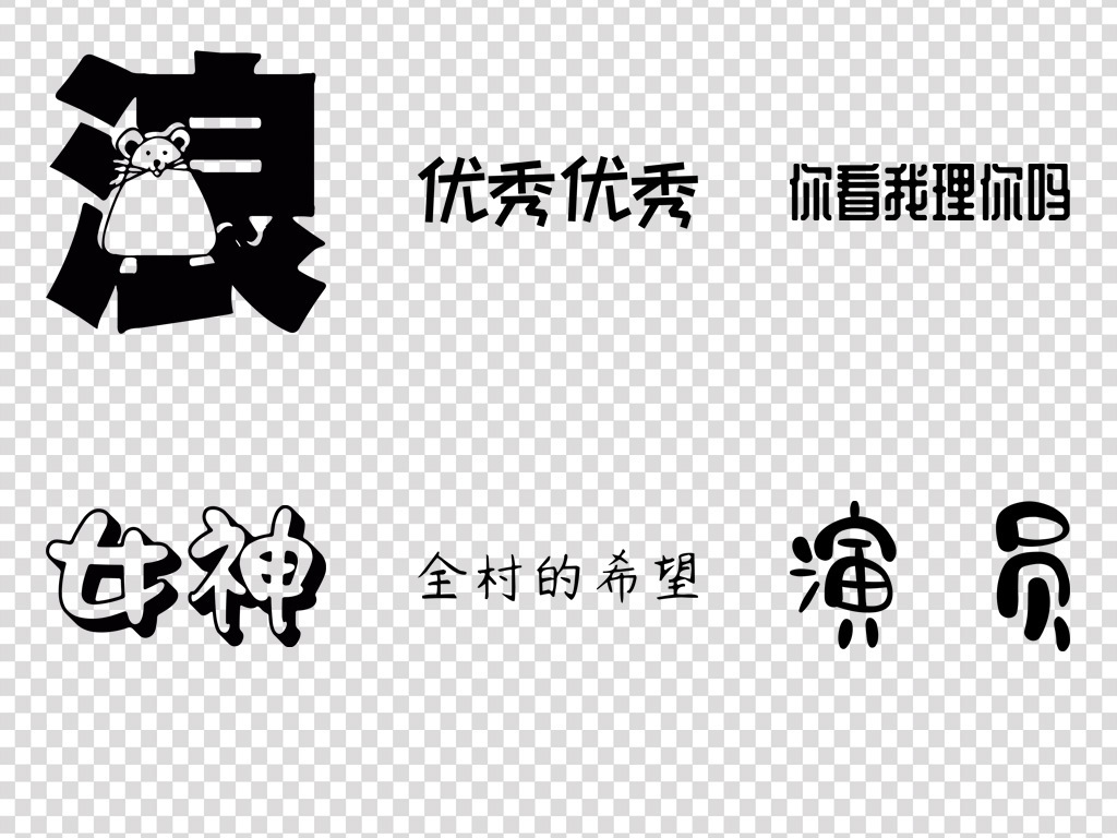 抖音快手网红网络热词视频文案集卡通艺术字
