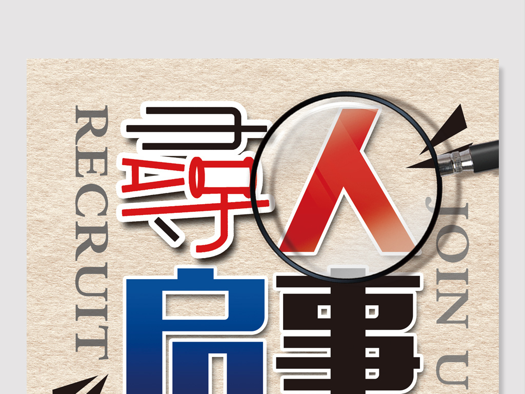 创意企业公司员工招聘海报设计模板