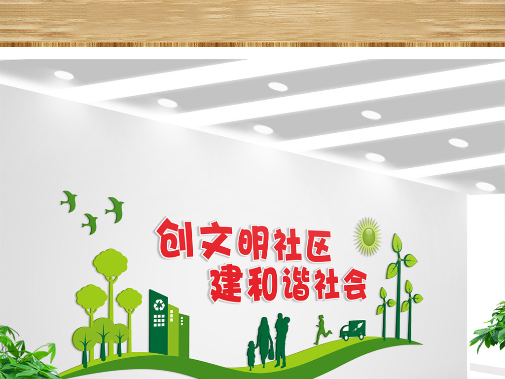 绿色创文明社区文化墙背景