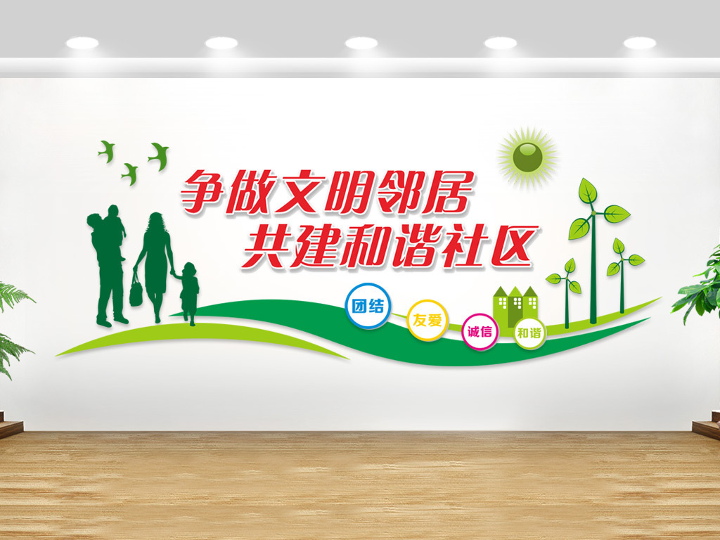 原创绿色争做文明邻居共建和谐社区文化墙背景版权可商用