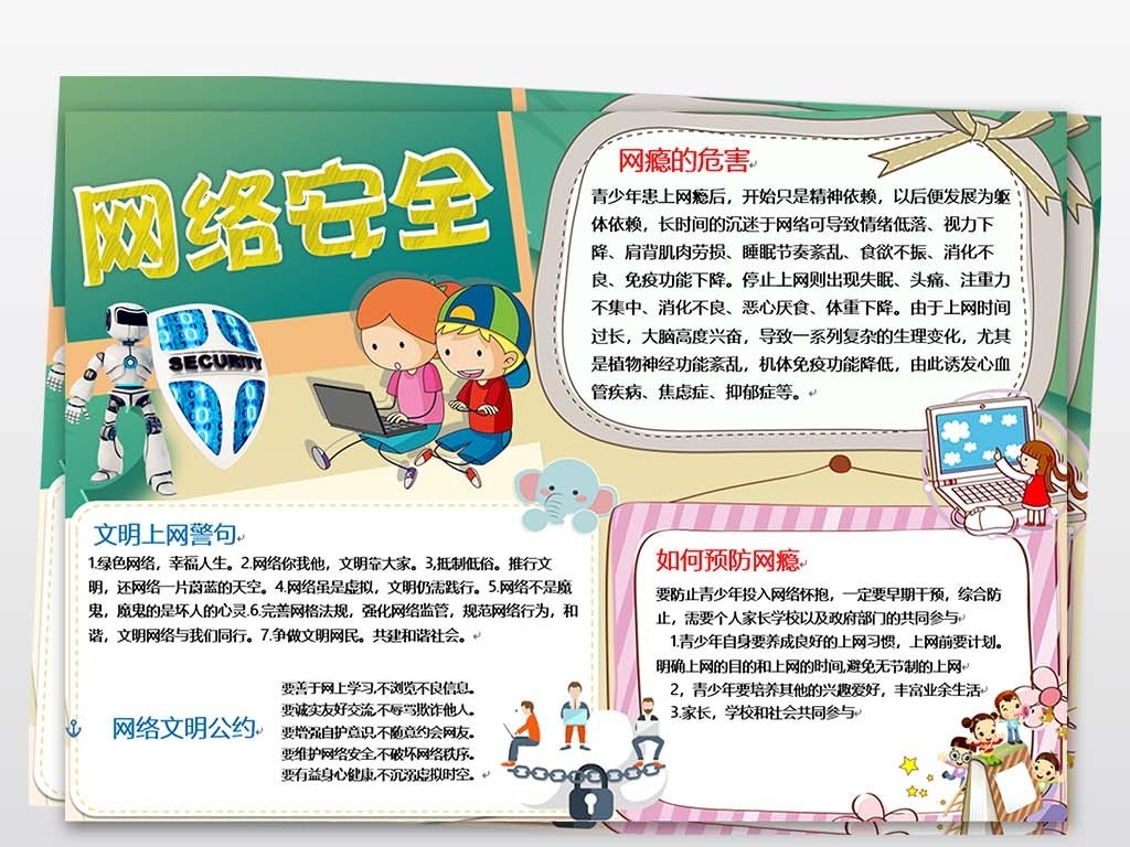 网络安全小报文明健康上网手抄报电子小报