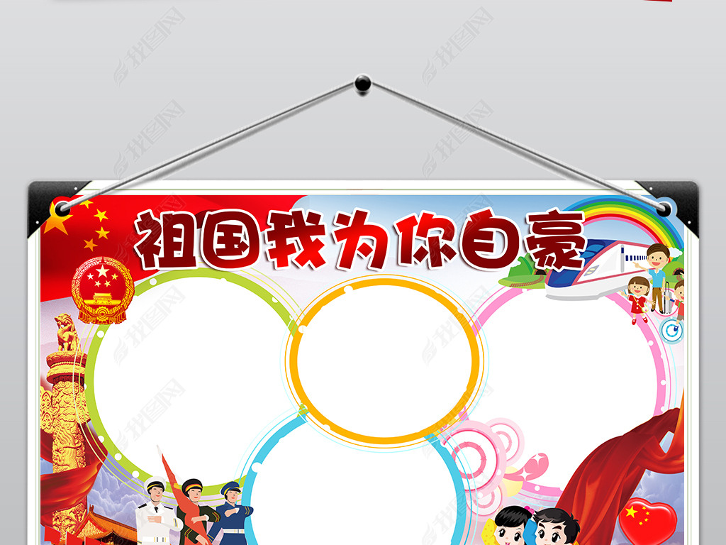 祖国我为你自豪小报欢度国庆节手抄电子小报
