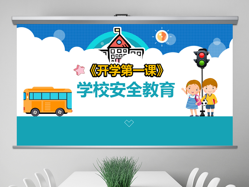中小学生校园安全教育主题班会PPT模板