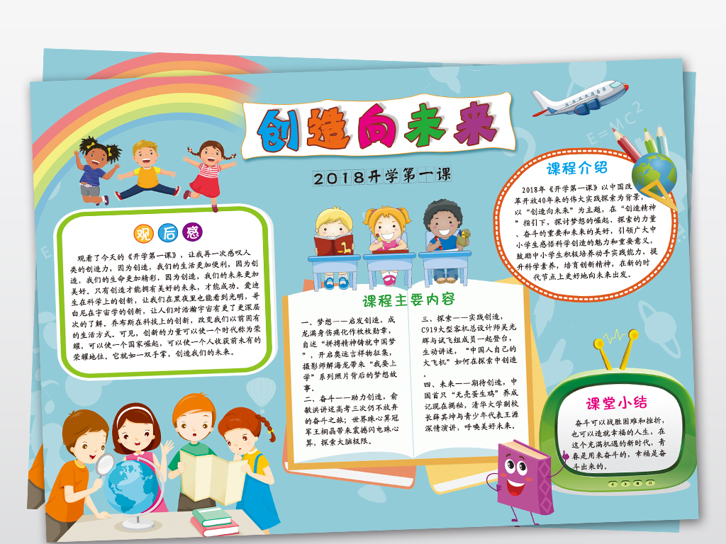创造向未来开学第一课新学期新风貌手抄报