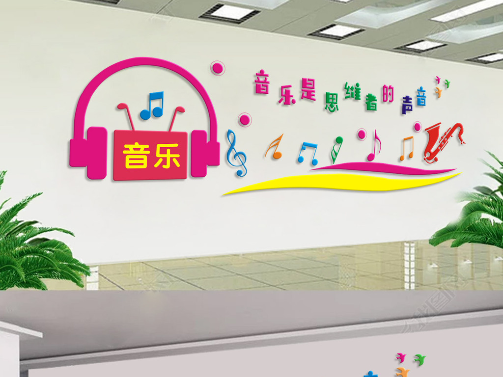 我图网提供独家原创创意音乐室培训室教室练歌厅文化墙正版素材下载, 此素材为原创版权图片,图片可商用,作品体积为,是设计师WX27461776在2018-09-08 13:30:59上传, 素材尺寸/像素为-高清品质图片-分辨率为, 颜色模式为 CMYK,所属艺术文化墙分类,此原创格式素材图片已被下载0次,被收藏76次,作品模板源文件下载后可在本地用软件 CorelDRAW X4(.