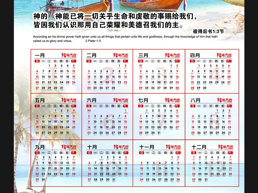 大海沙滩椰树2019耶稣基督教年历表设计