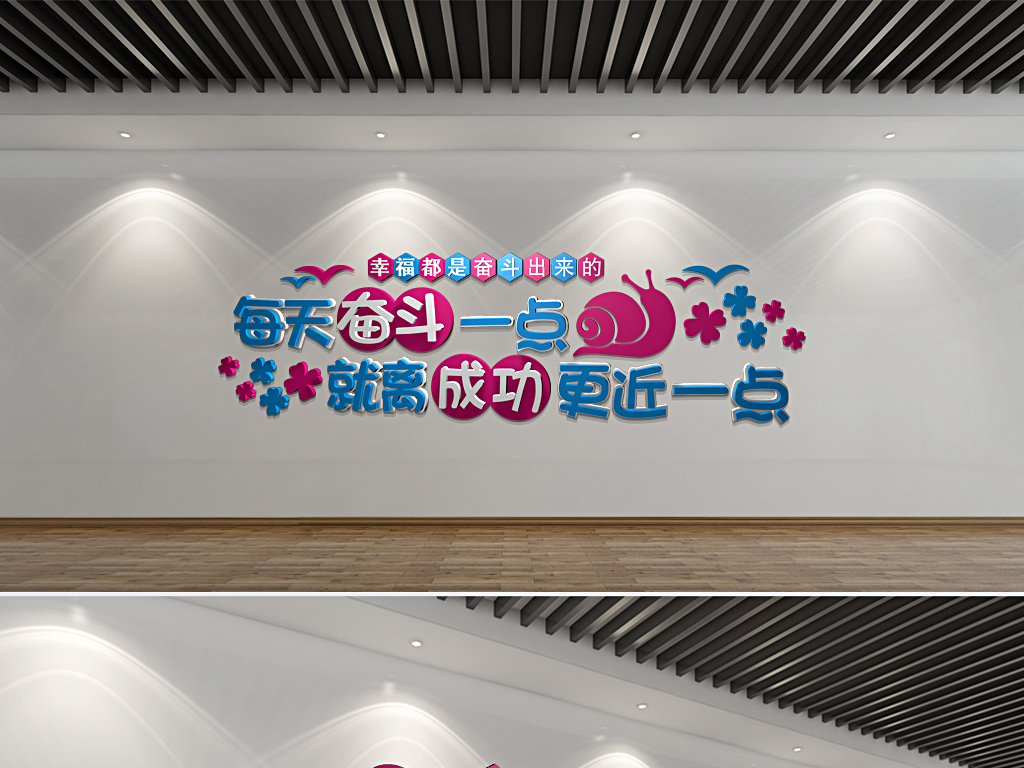 企业文化墙创意励志标语梦想奋斗的蜗牛