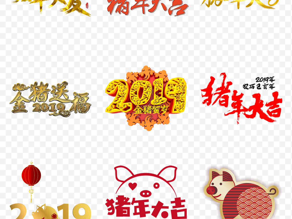 卡通2019猪年贺岁元旦新年春节猪海报背景PNG素材