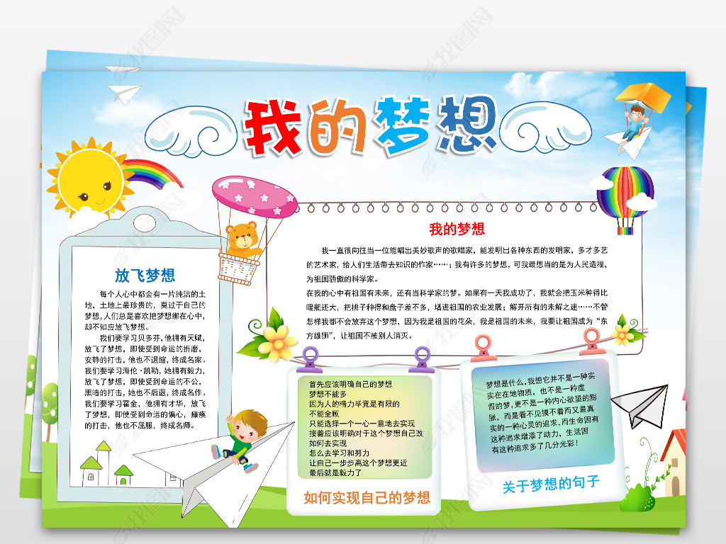 word我的梦想小报梦想起航手抄报理想电子小报设计