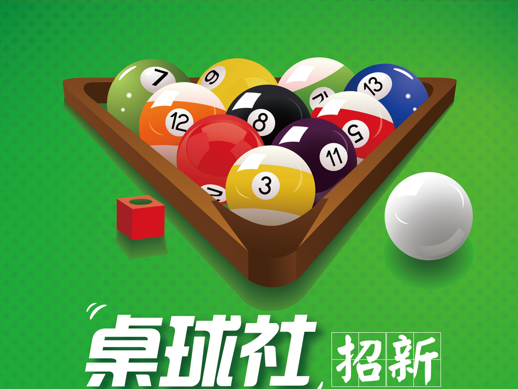 台球招聘_无限台球公馆招聘长期工(5)