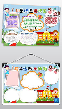 扫黑除恶小报法制校园安全和谐社会小报手抄报