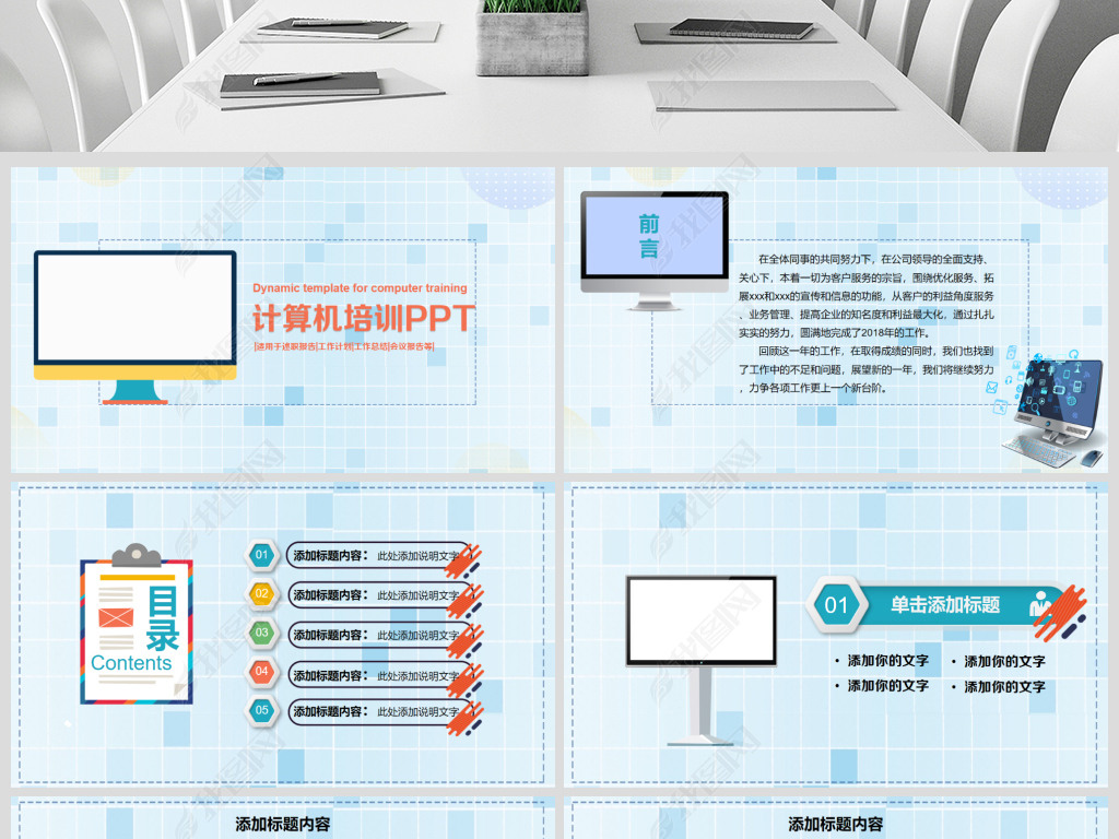 互联网电脑计算机电脑软件培训PPT模板