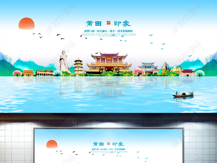 莆田旅游海报图片设计素材_高清psd模板下载