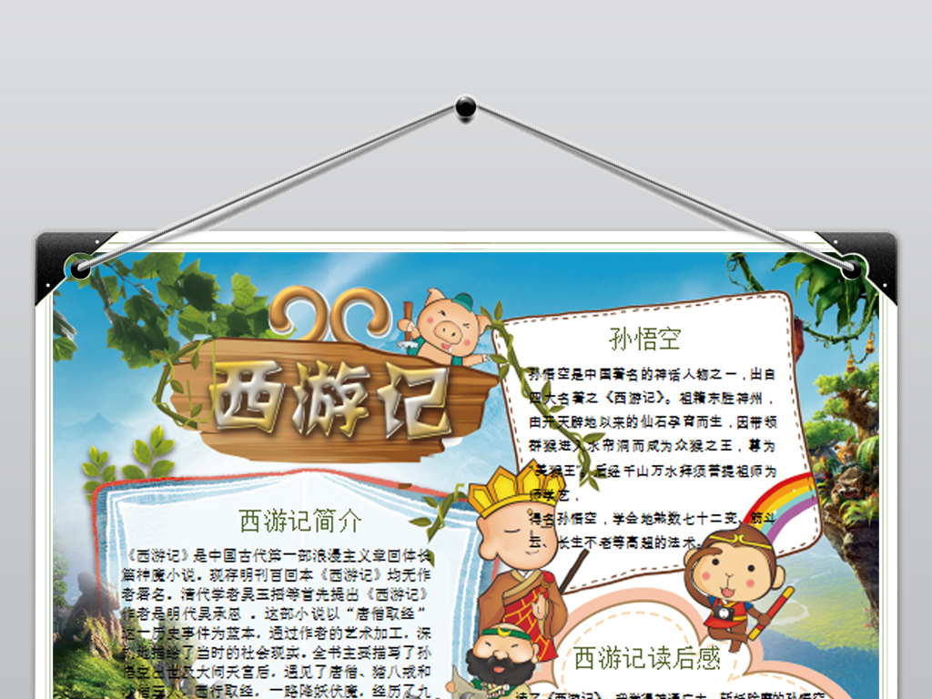 西游记故事情节手抄报五篇 18677522-36107809aa6d645908886ed54a61d8b0-1.jpg