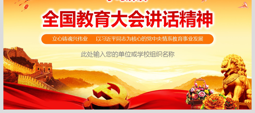 精讲全国教育大会教师节学校党课PPT