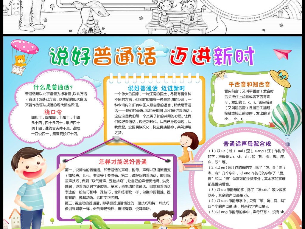 说好普通话迈进新时代写规范字推广普通话手抄报