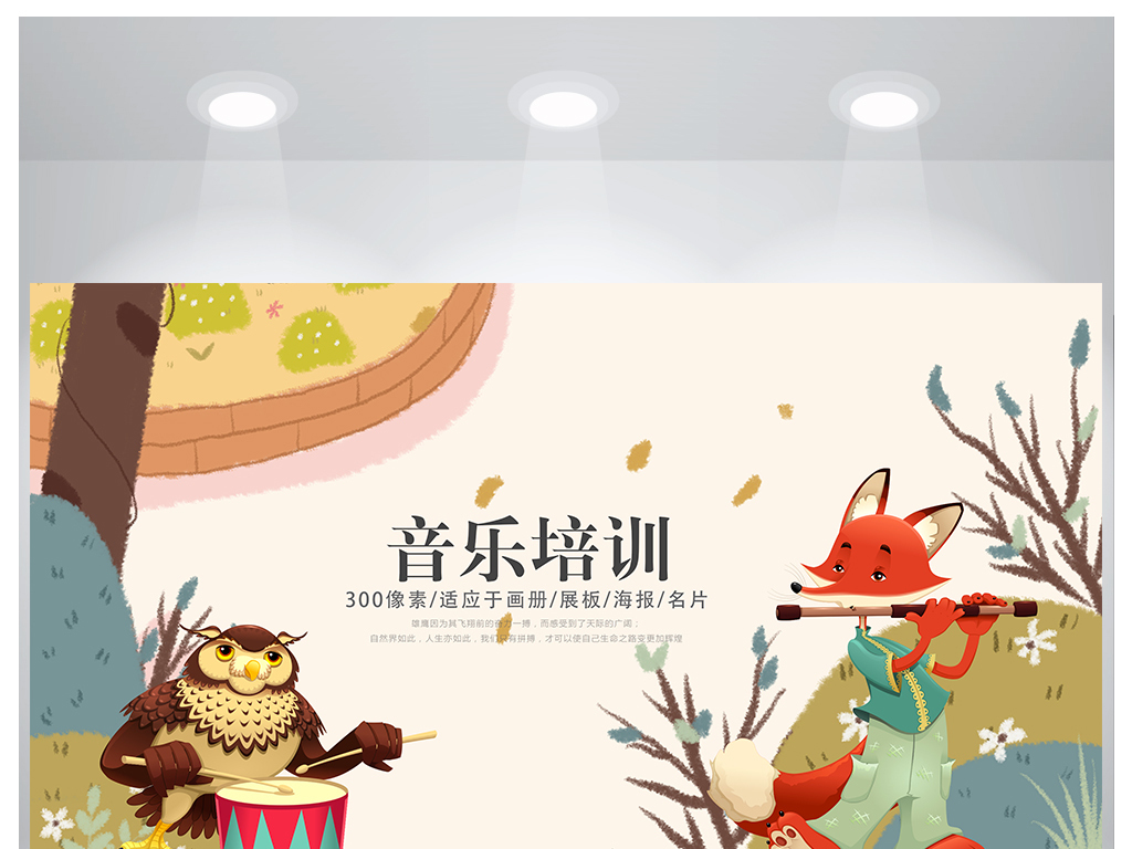 创意音乐培训主题宣传海报设计