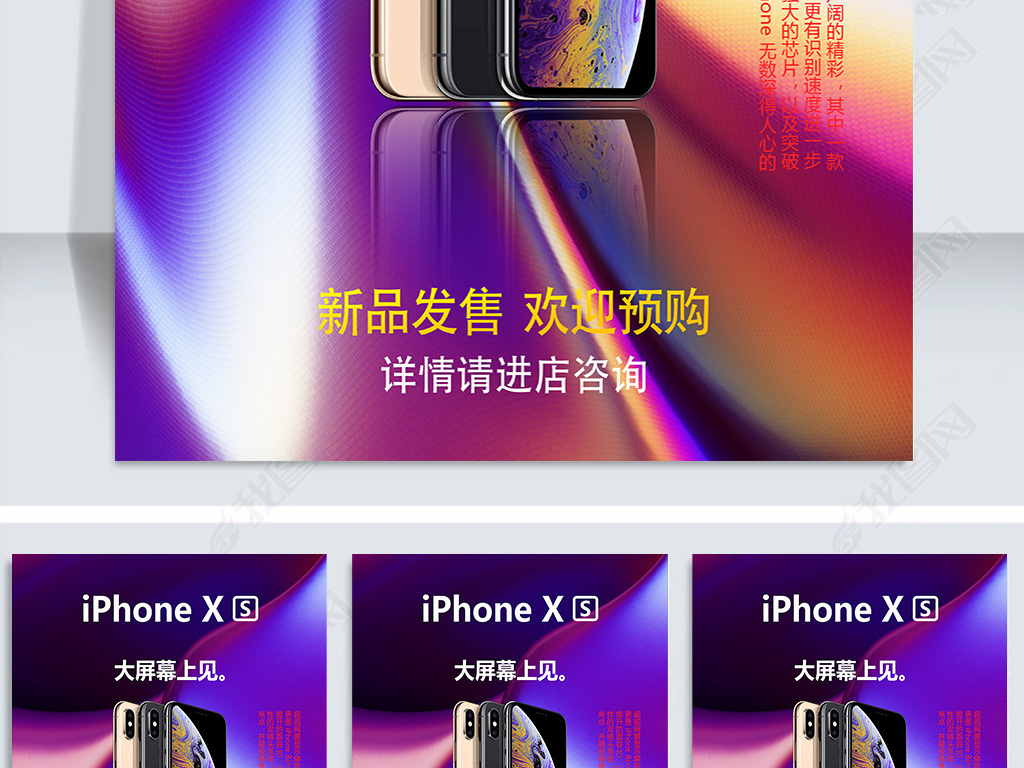 2018年炫彩苹果iphonexs宣传海报展板设计