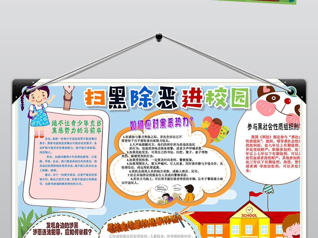word扫黑除恶进校园小报反黑和谐社会法制电子小报手抄报