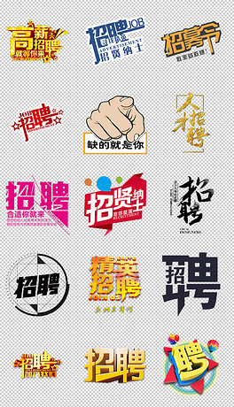 招聘文字_校园招聘文字排版(2)
