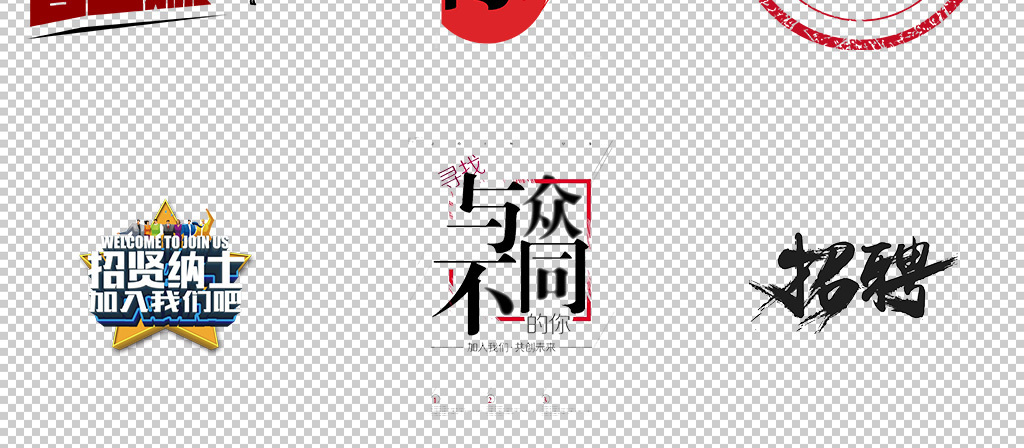 招聘文字_校园招聘文字排版(3)