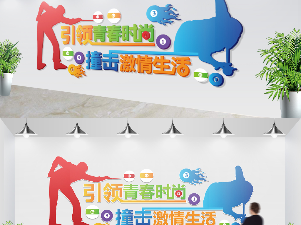 台球室文化墙乒乓球活动室标语效果图