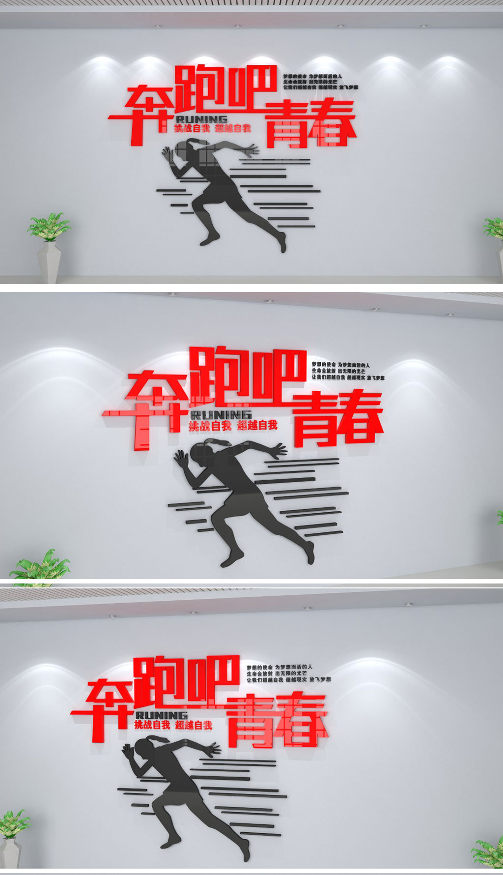 通用奔跑吧青春企业励志奋斗文化墙贴模板