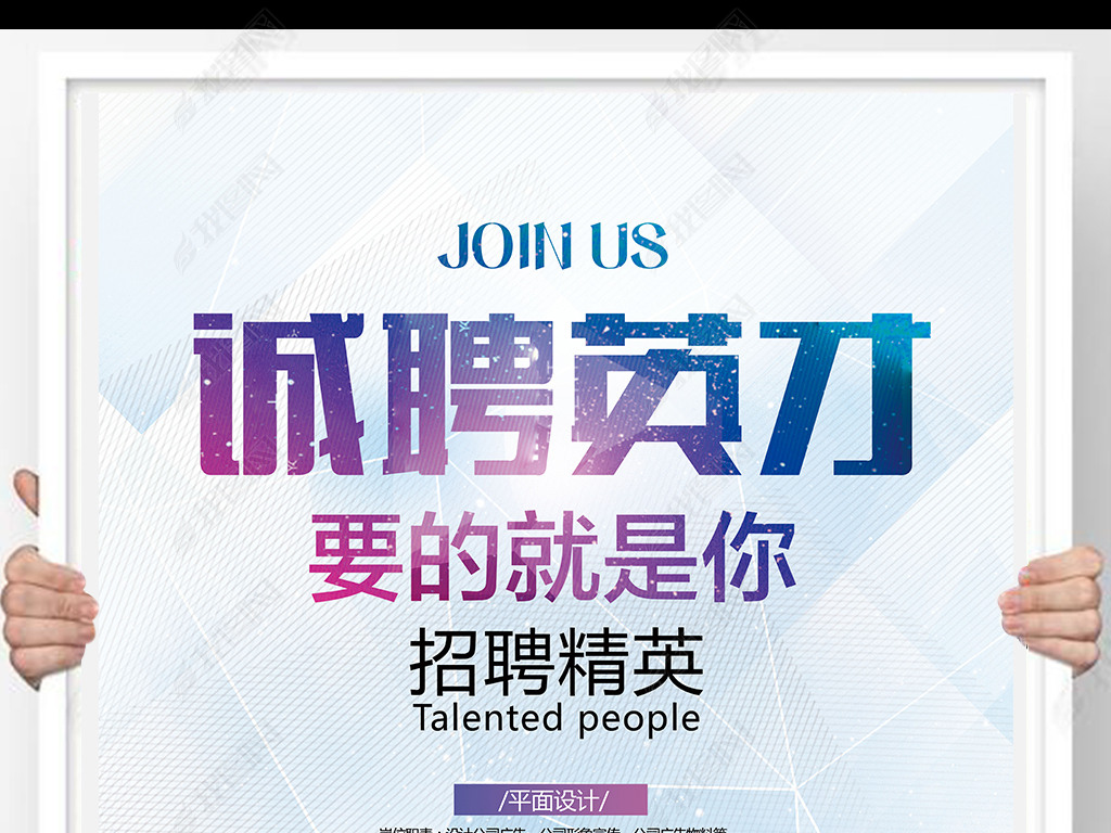 英才网招聘_招聘英才 招聘海报图片