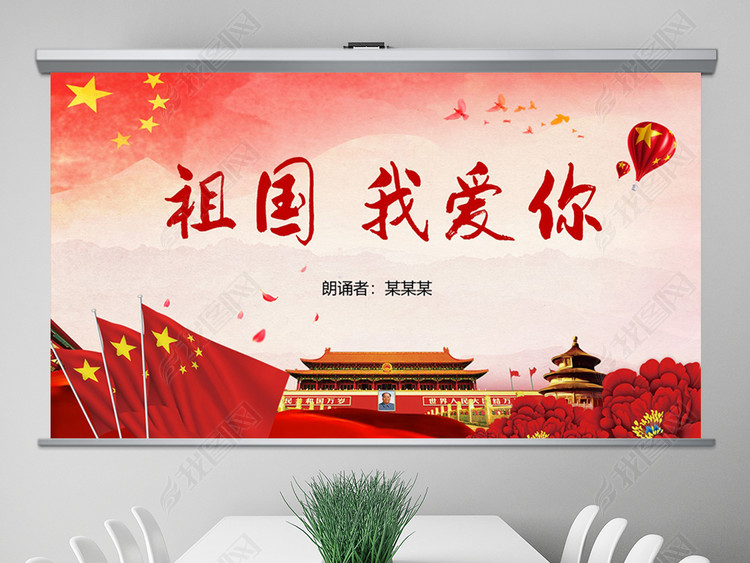 十一国庆歌颂祖国我爱你祖国诗歌朗诵PPT